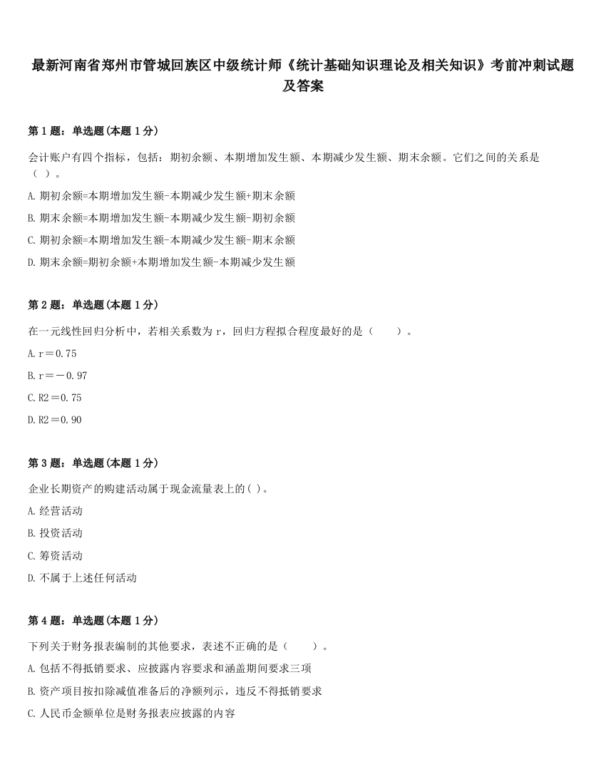 最新河南省郑州市管城回族区中级统计师《统计基础知识理论及相关知识》考前冲刺试题及答案