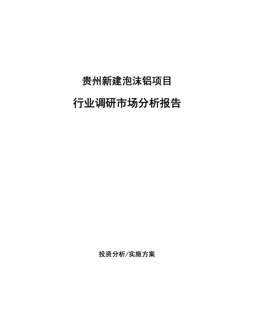 贵州新建泡沫铝项目行业调研市场分析报告