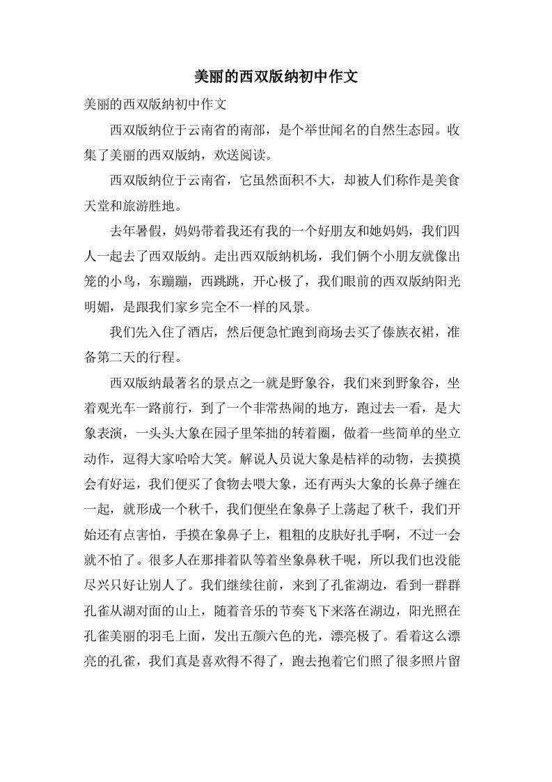 美丽的西双版纳初中作文