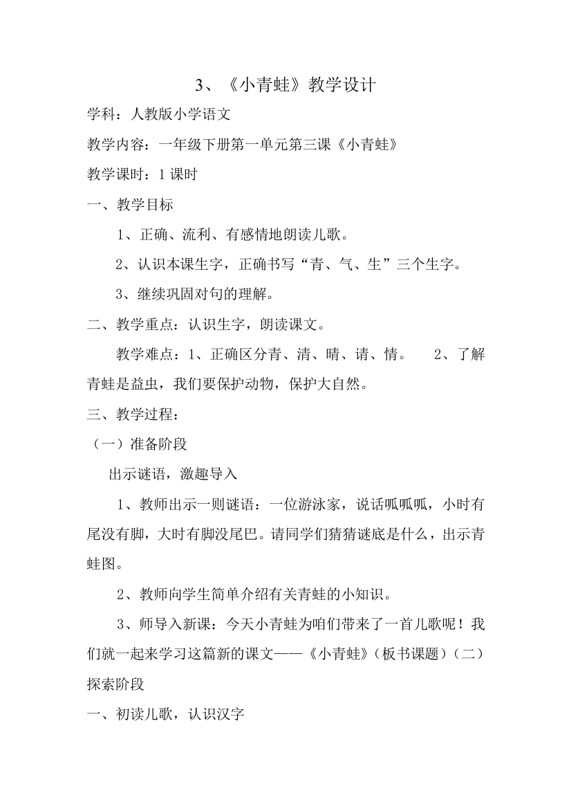 (部编)人教语文一年级下册一年级下册第一单元第三课《小青蛙》教学设计