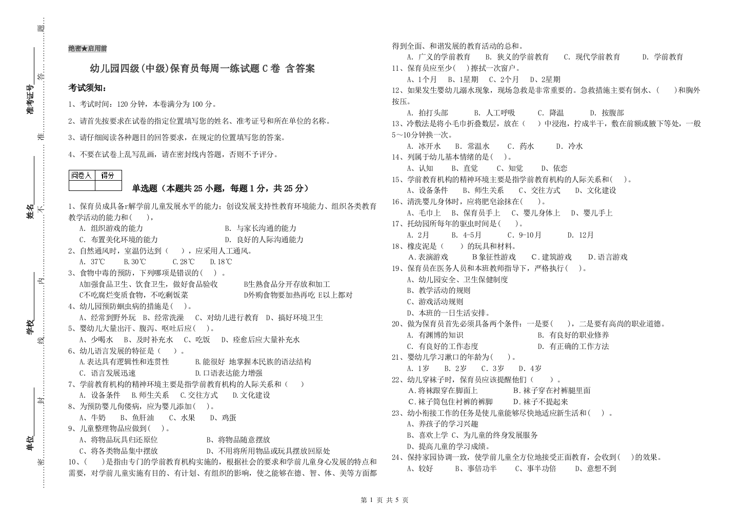 幼儿园四级(中级)保育员每周一练试题C卷-含答案