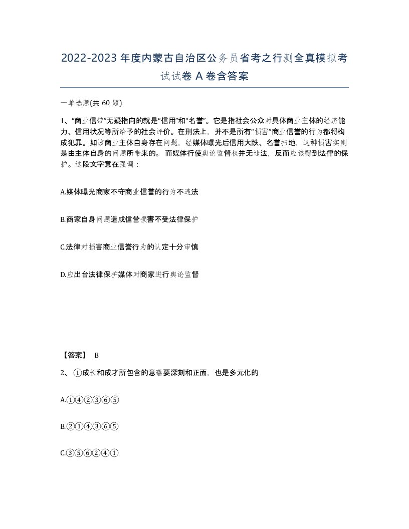 2022-2023年度内蒙古自治区公务员省考之行测全真模拟考试试卷A卷含答案