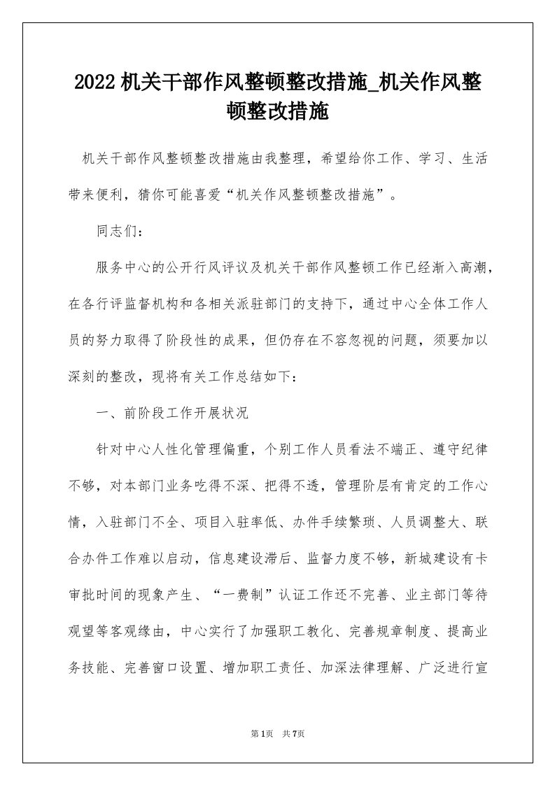 2022机关干部作风整顿整改措施_机关作风整顿整改措施