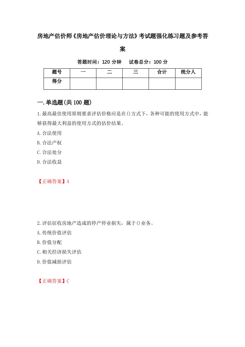 房地产估价师房地产估价理论与方法考试题强化练习题及参考答案第3卷