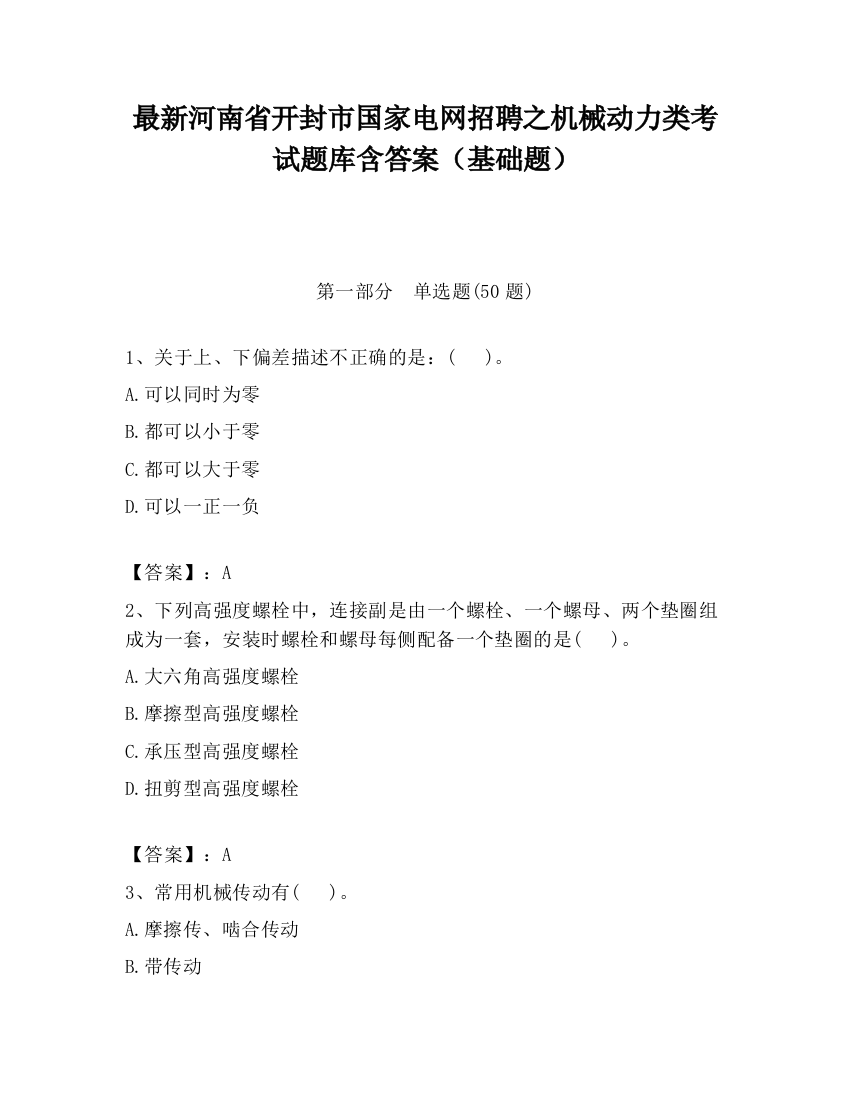 最新河南省开封市国家电网招聘之机械动力类考试题库含答案（基础题）