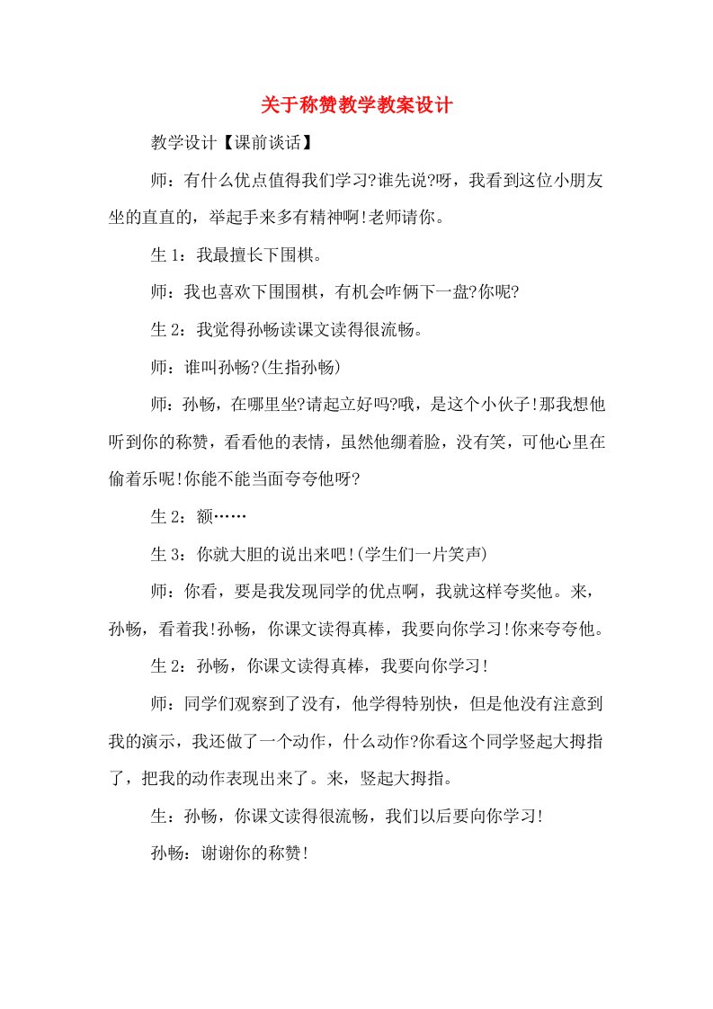 关于称赞教学教案设计