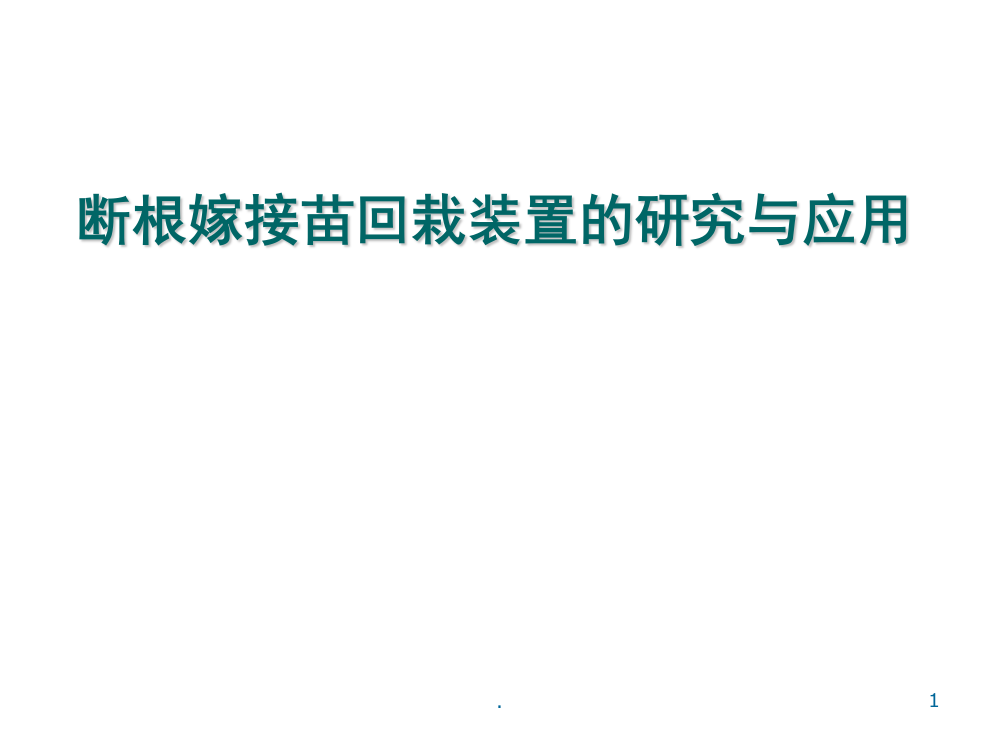 断根嫁接苗回栽装置的研究与应用(课堂PPT)