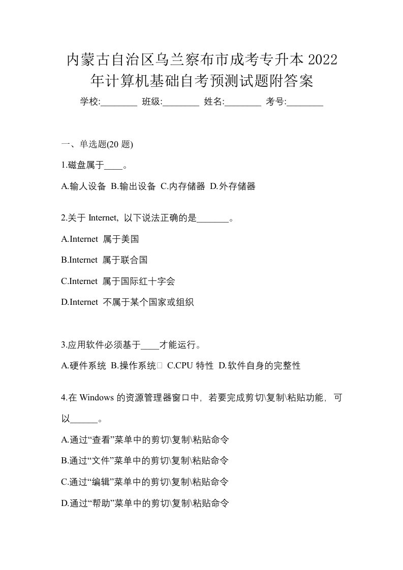 内蒙古自治区乌兰察布市成考专升本2022年计算机基础自考预测试题附答案