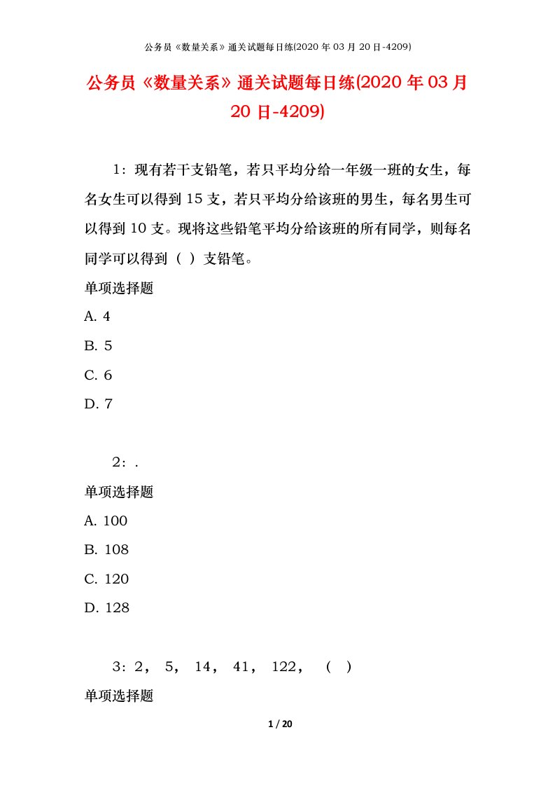 公务员《数量关系》通关试题每日练(2020年03月20日-4209)