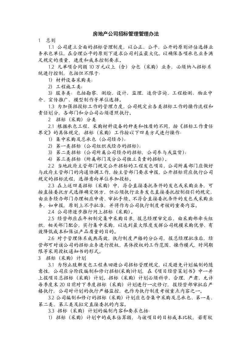 房地产公司招标管理管理办法模版