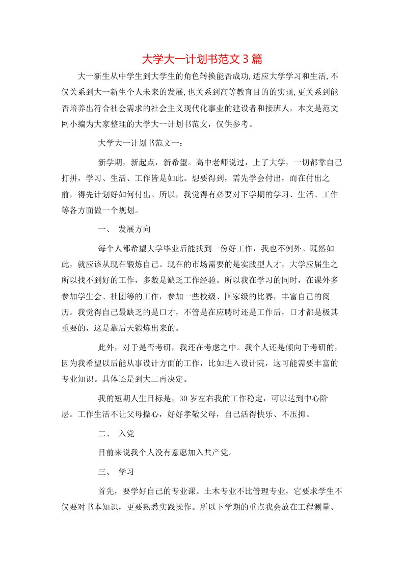 大学大一计划书范文3篇