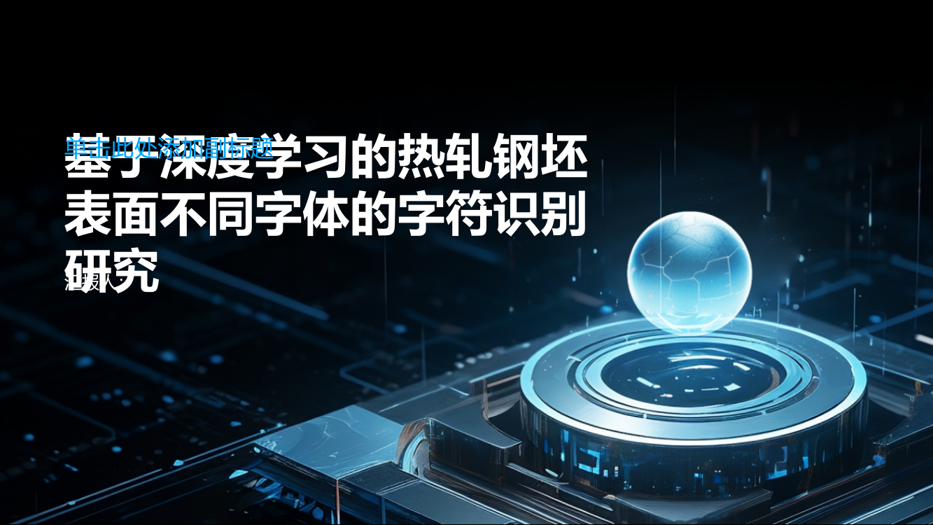 基于深度学习的热轧钢坯表面不同字体的字符识别研究