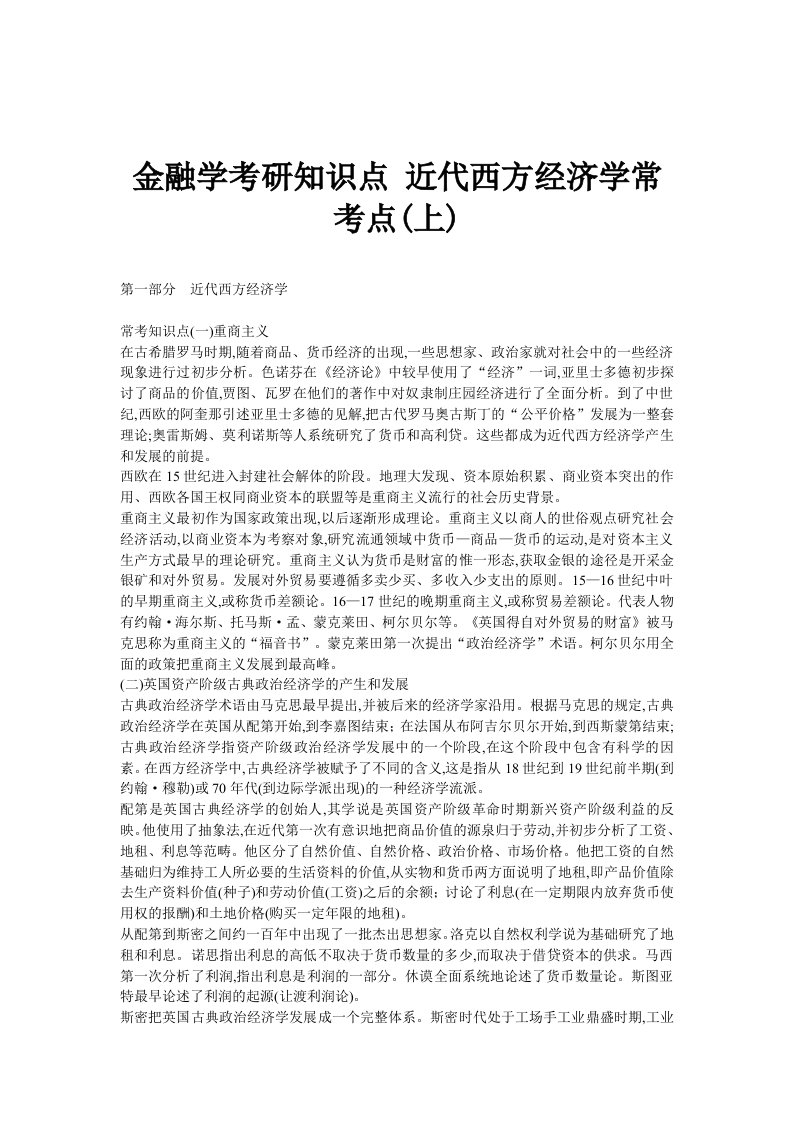 金融学考研知识点