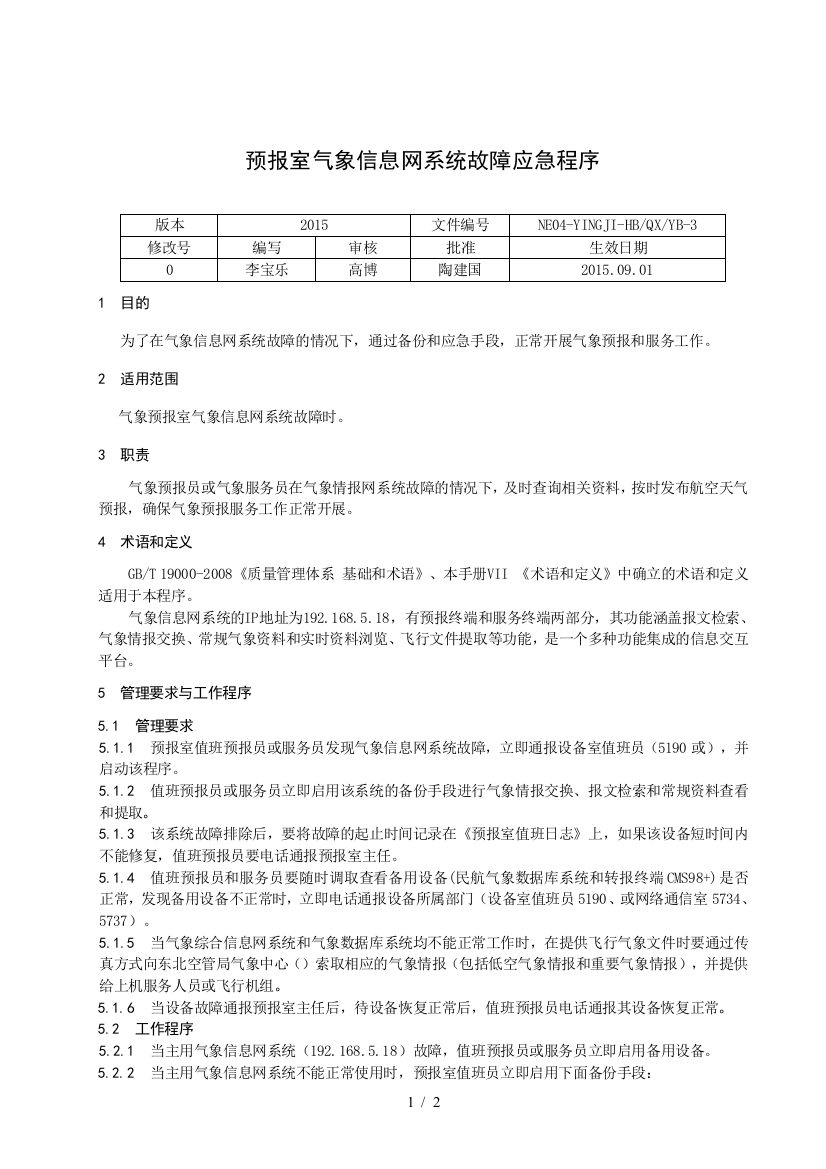 预报室气象信息网系统故障应急程序