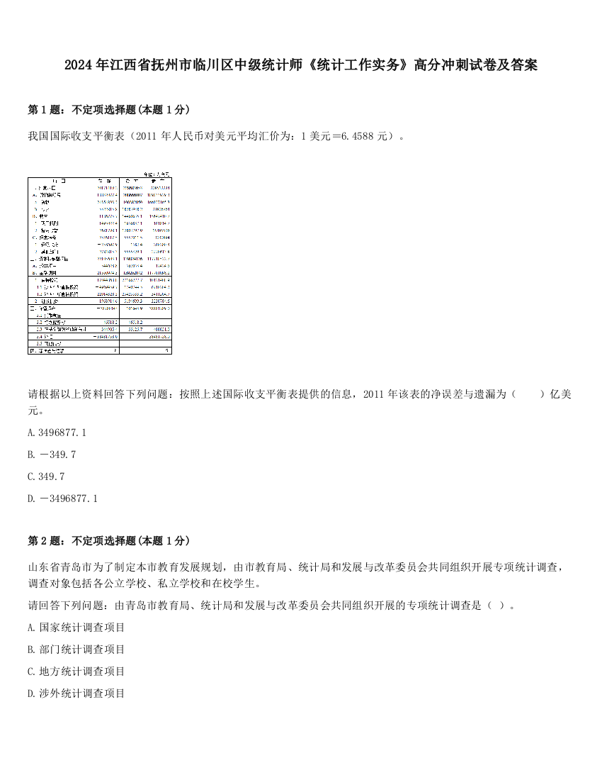 2024年江西省抚州市临川区中级统计师《统计工作实务》高分冲刺试卷及答案