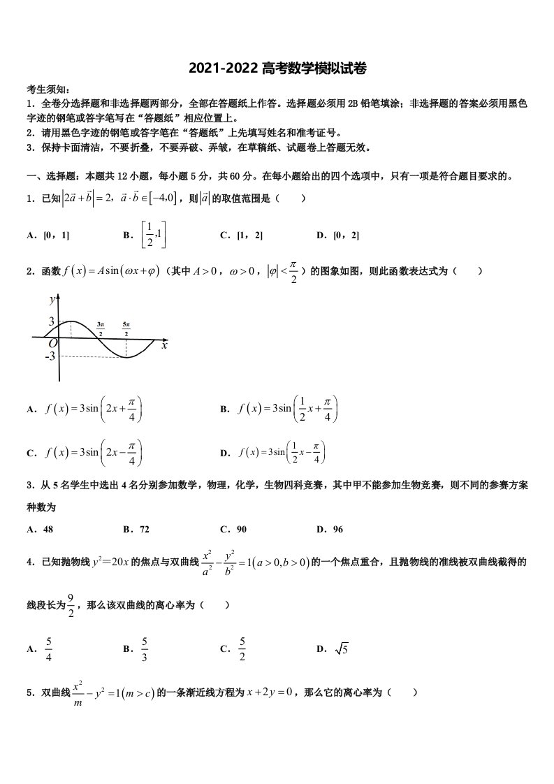 2021-2022学年上海市五校联合教学调研高三适应性调研考试数学试题含解析