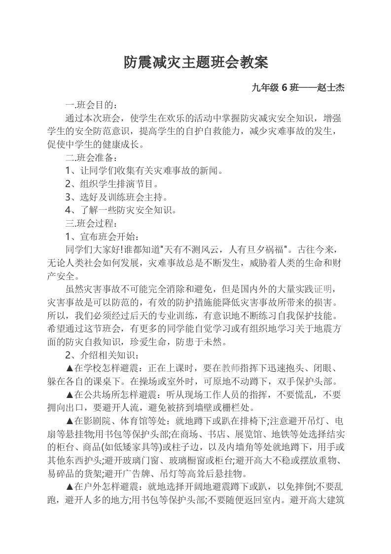 防震减灾主题班会教案