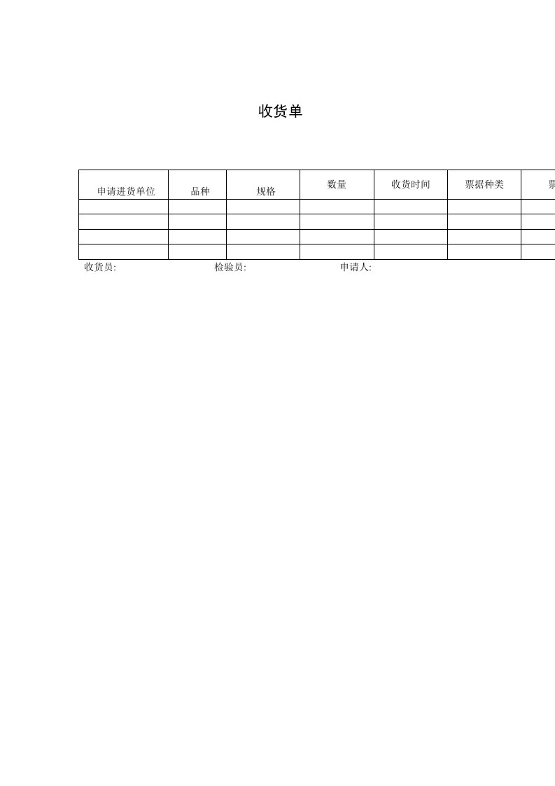 收货单（表格模板、DOC格式）