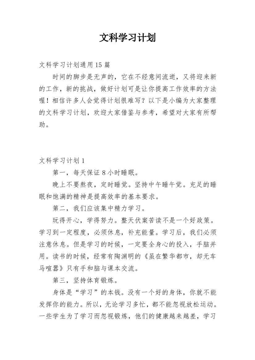 文科学习计划_1