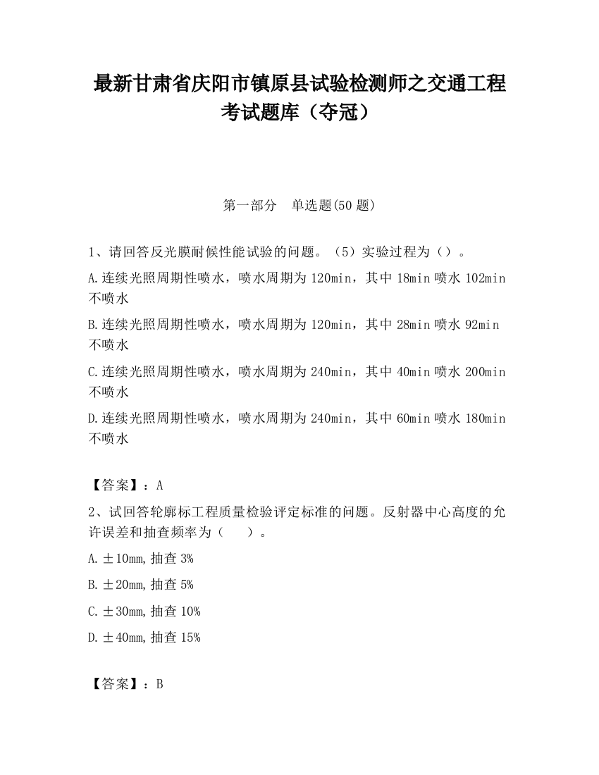 最新甘肃省庆阳市镇原县试验检测师之交通工程考试题库（夺冠）