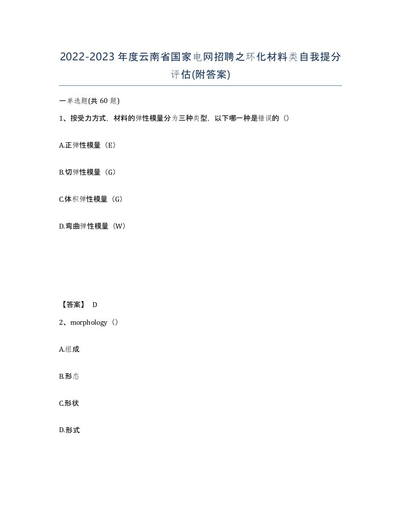 2022-2023年度云南省国家电网招聘之环化材料类自我提分评估附答案