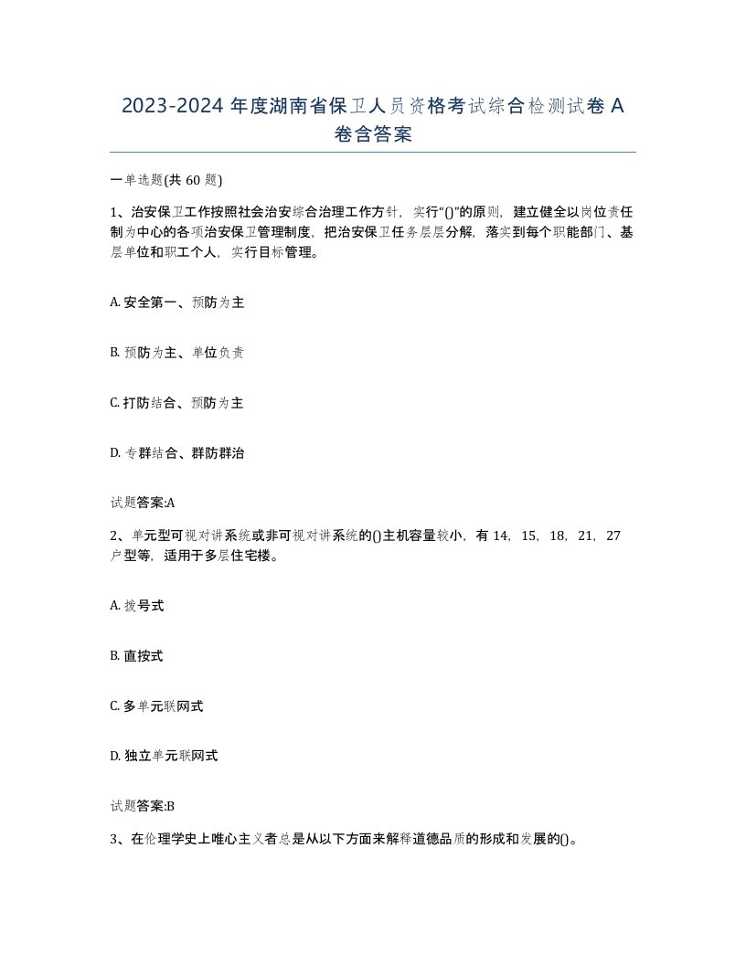 2023-2024年度湖南省保卫人员资格考试综合检测试卷A卷含答案