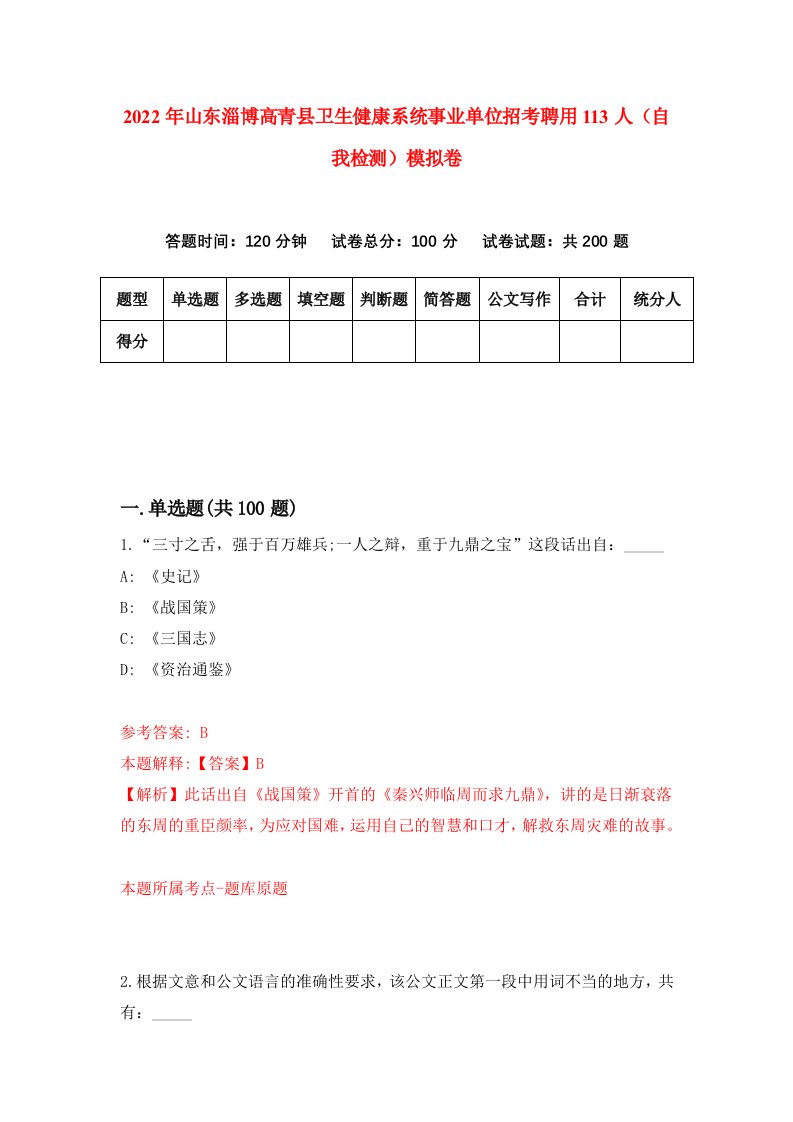 2022年山东淄博高青县卫生健康系统事业单位招考聘用113人自我检测模拟卷6