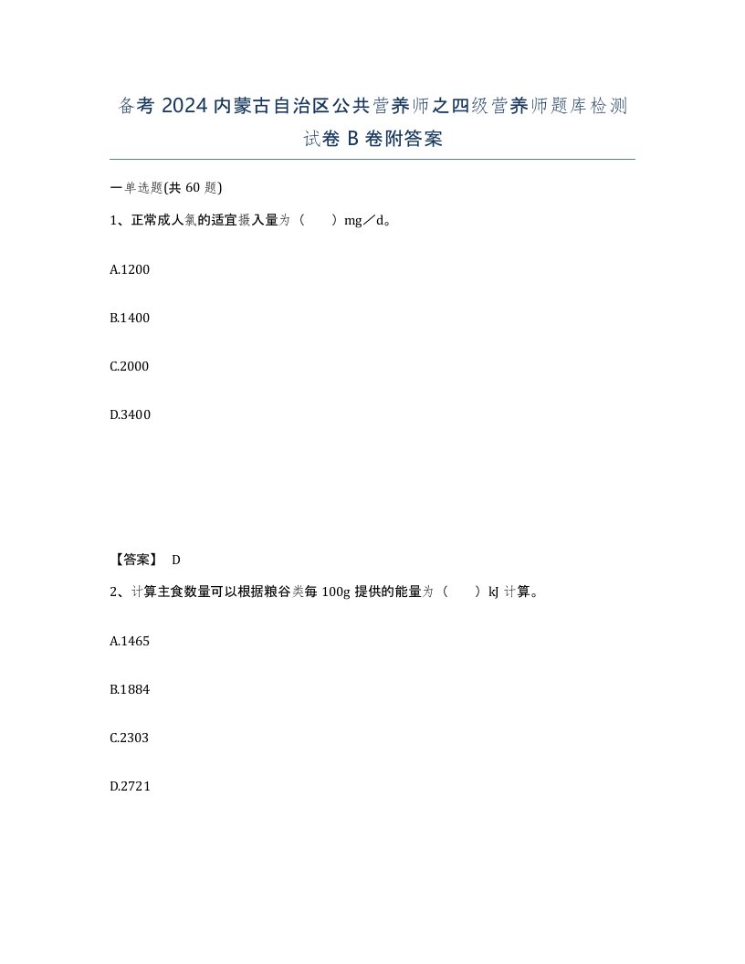 备考2024内蒙古自治区公共营养师之四级营养师题库检测试卷B卷附答案