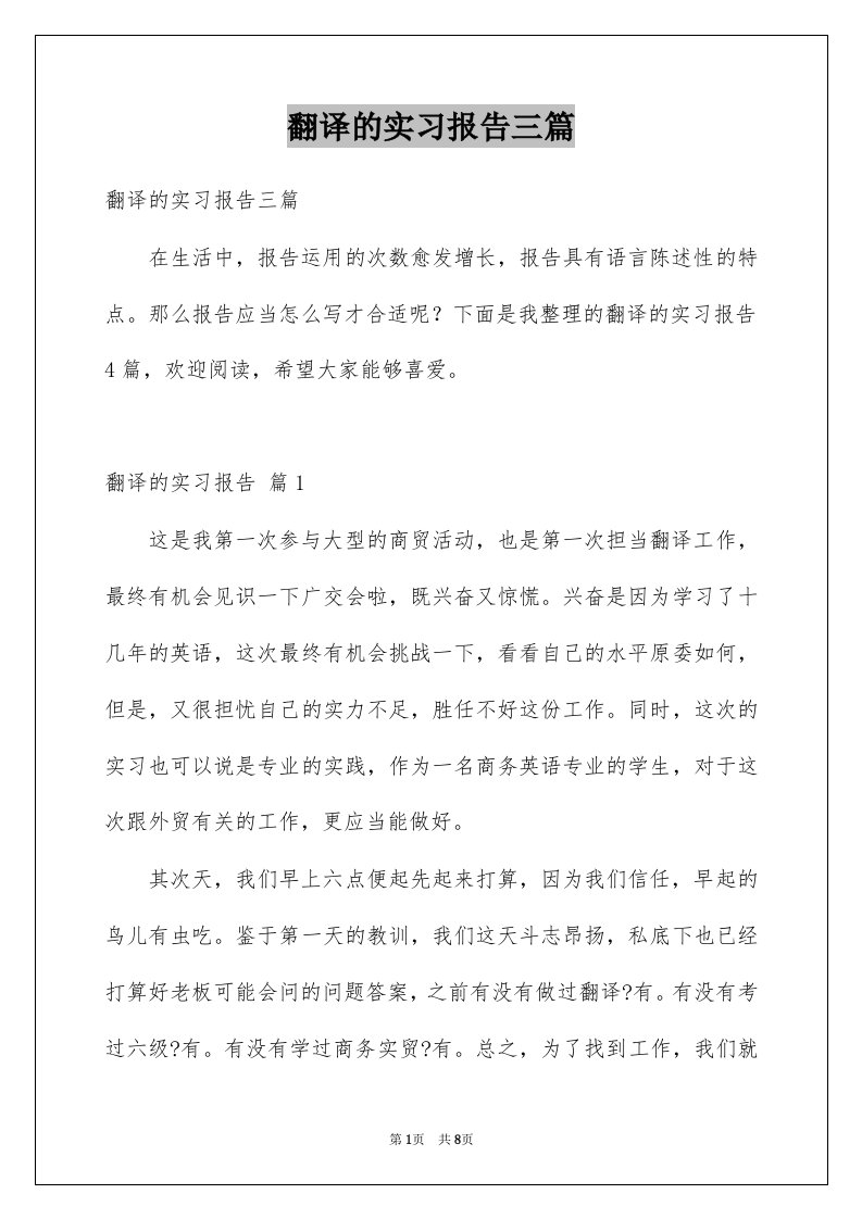 翻译的实习报告三篇例文