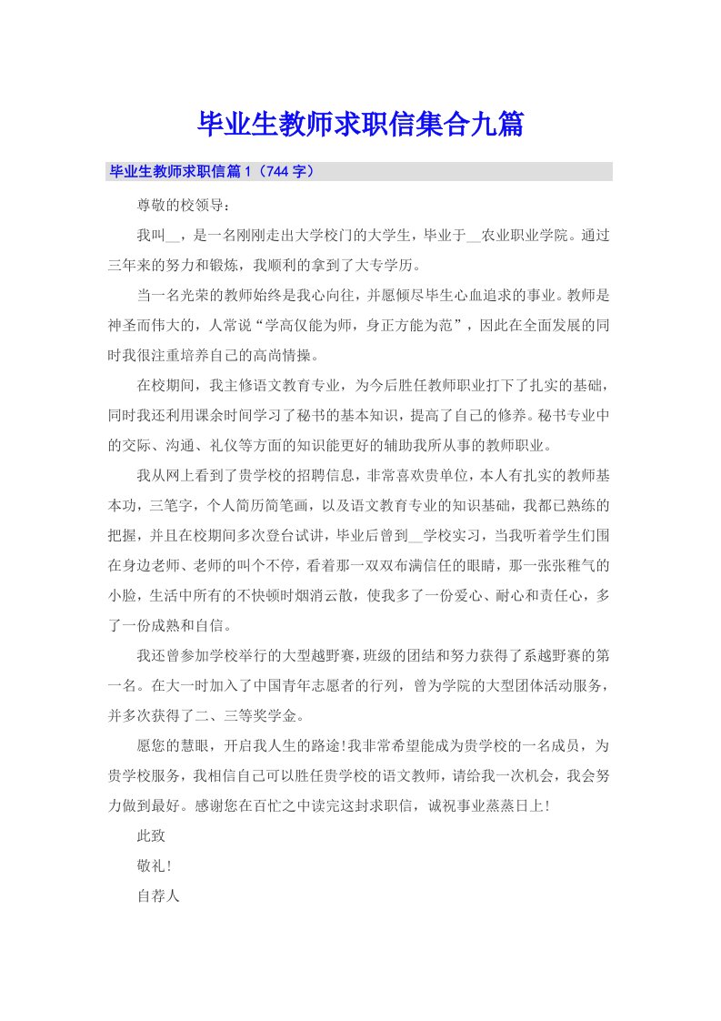 毕业生教师求职信集合九篇