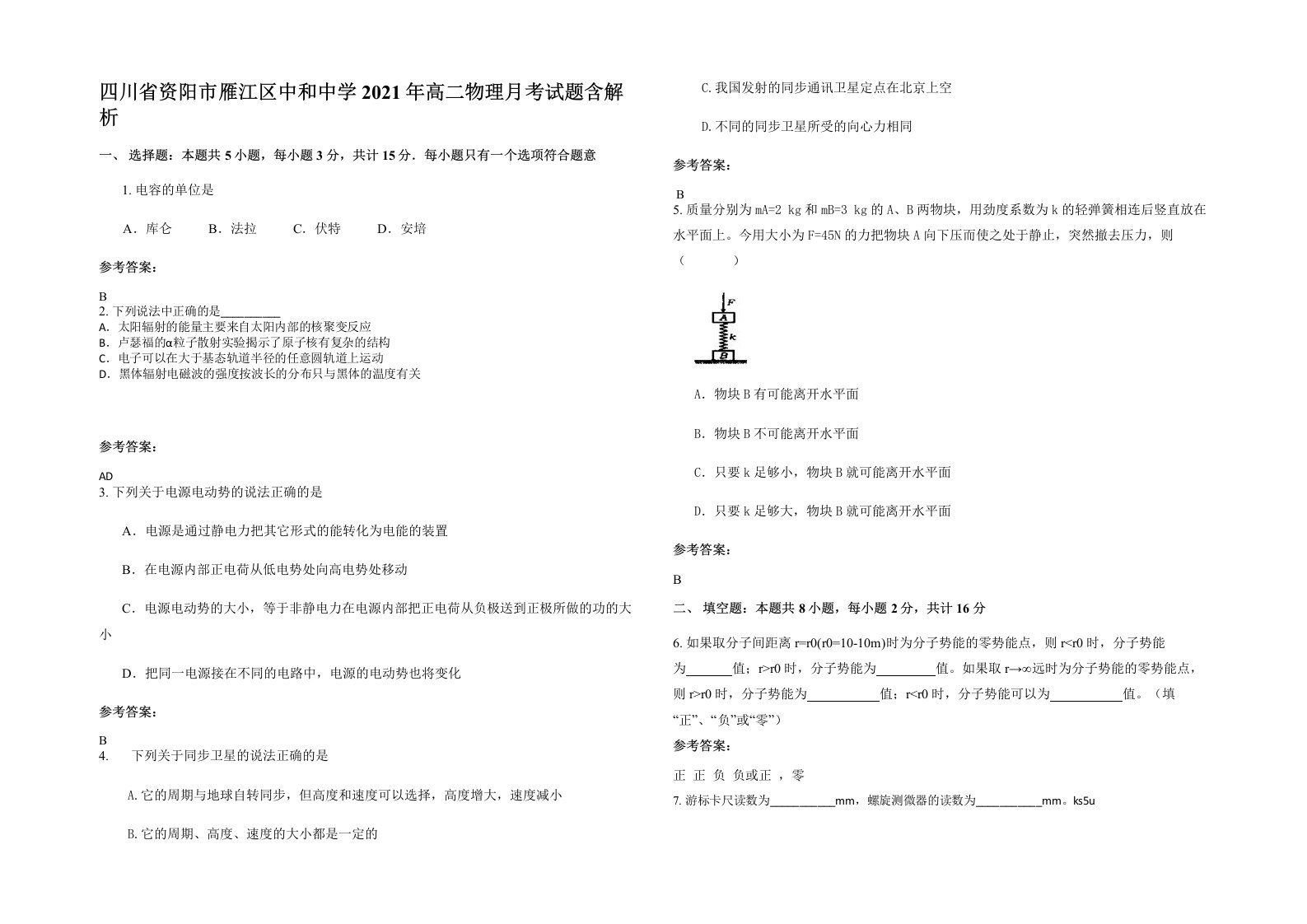 四川省资阳市雁江区中和中学2021年高二物理月考试题含解析