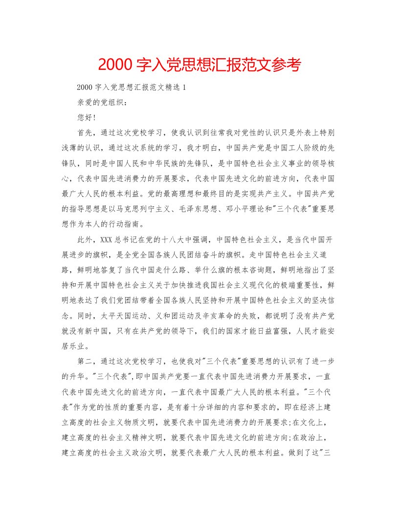 20222000字入党思想汇报范文参考