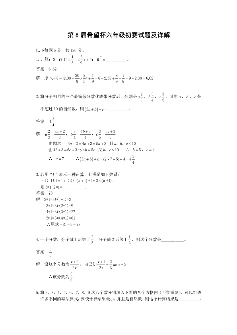 第八届全国小学六年级“希望杯”奥数试题解析(邀请赛第一试)