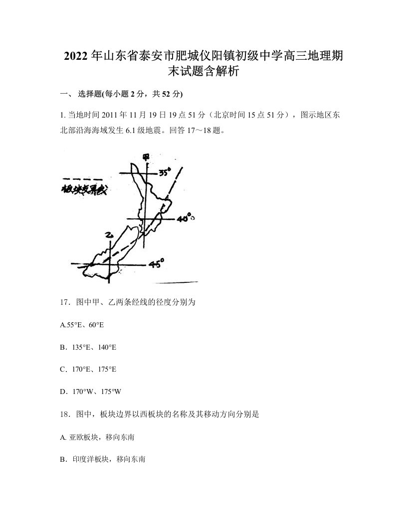 2022年山东省泰安市肥城仪阳镇初级中学高三地理期末试题含解析