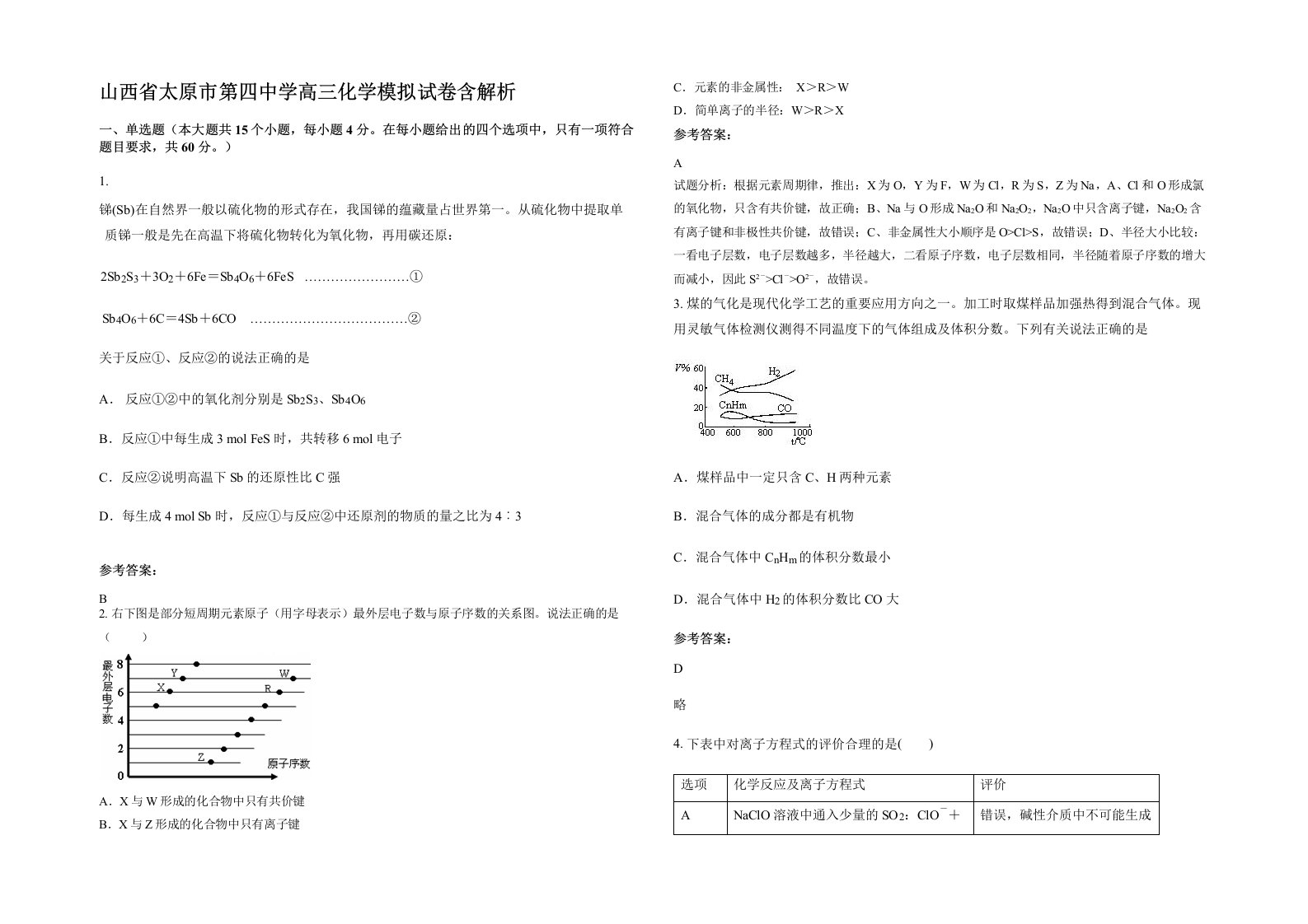 山西省太原市第四中学高三化学模拟试卷含解析