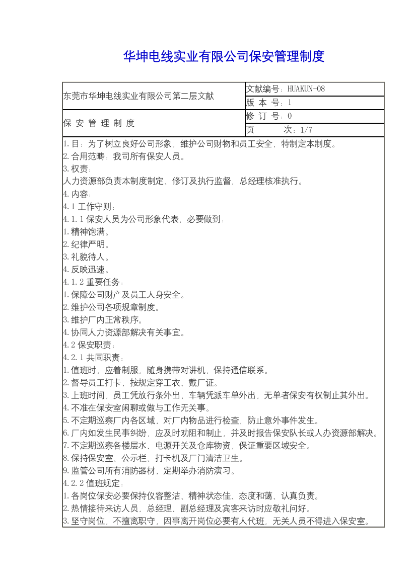 电线实业有限公司保安管理制度样本