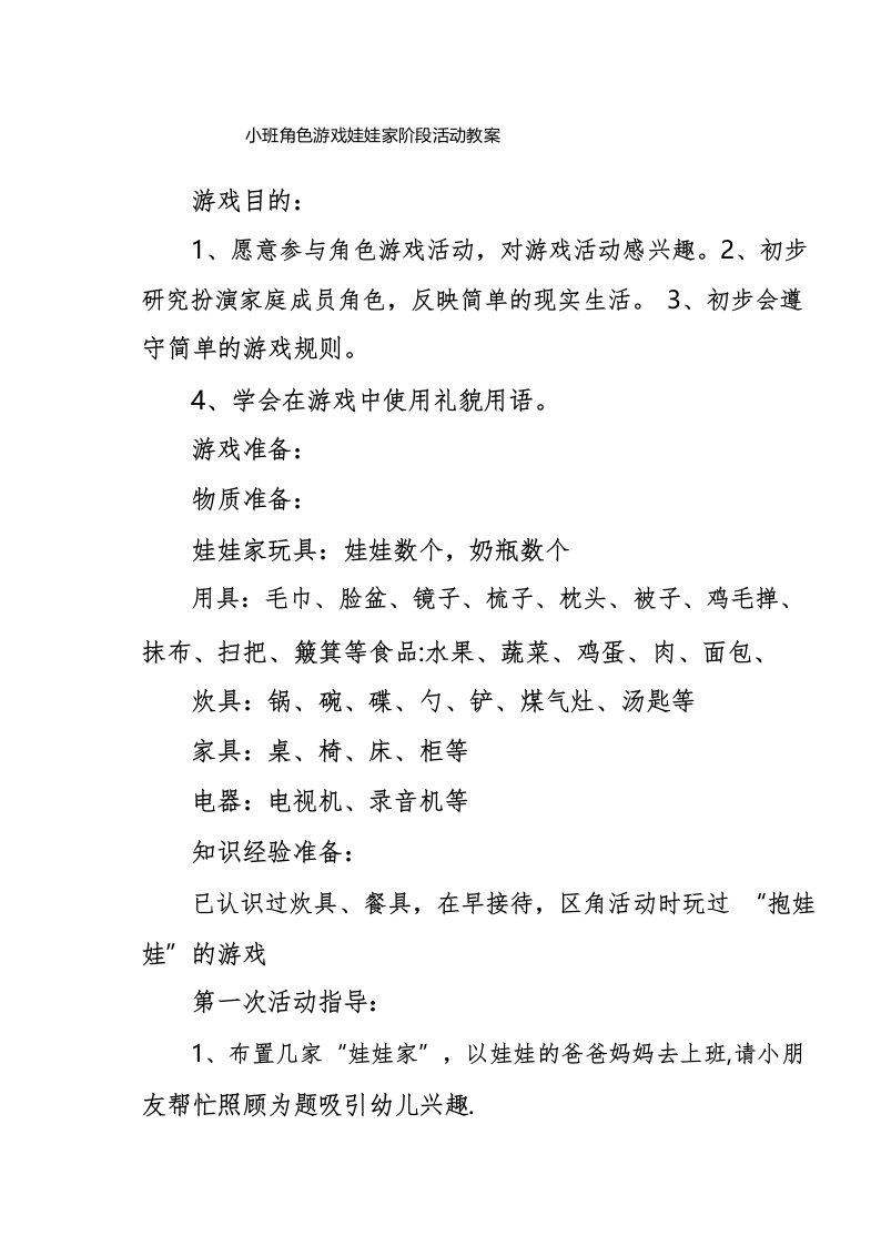 小班角色游戏娃娃家阶段活动教案