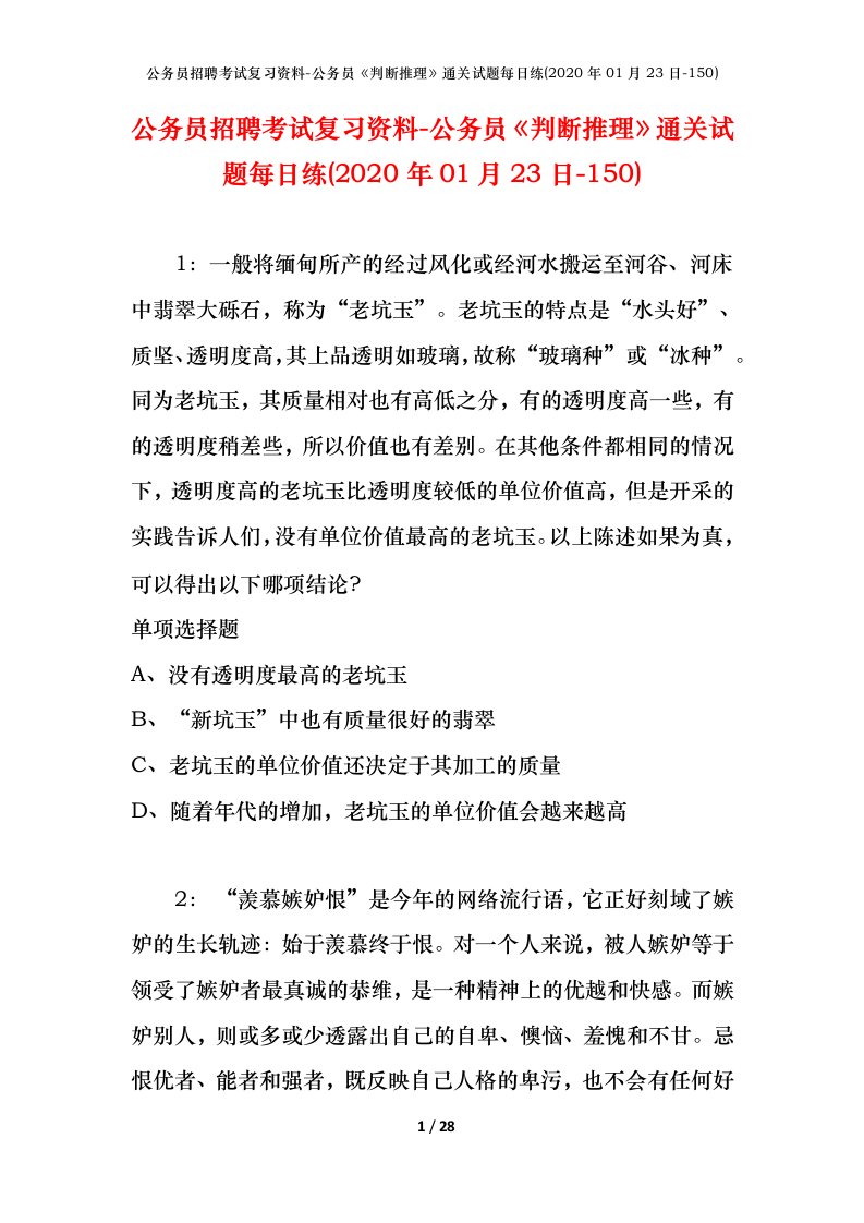 公务员招聘考试复习资料-公务员判断推理通关试题每日练2020年01月23日-150