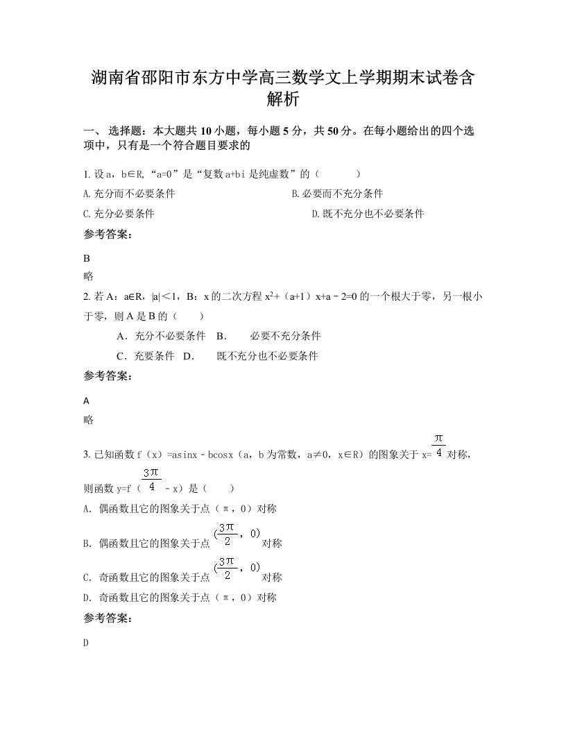 湖南省邵阳市东方中学高三数学文上学期期末试卷含解析