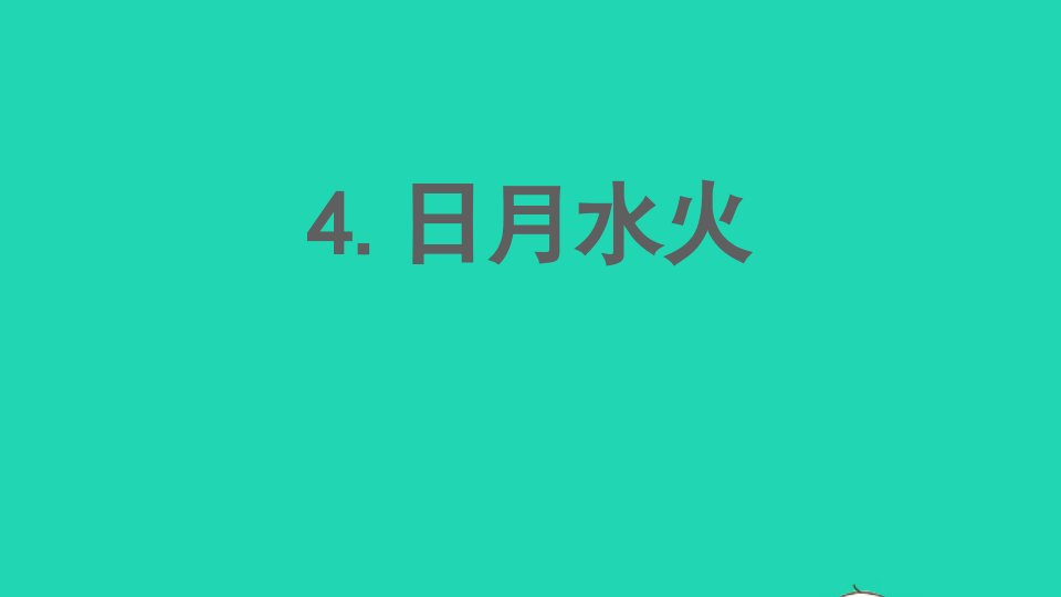 2022一年级语文上册第1单元识字一4日月水火作业课件新人教版