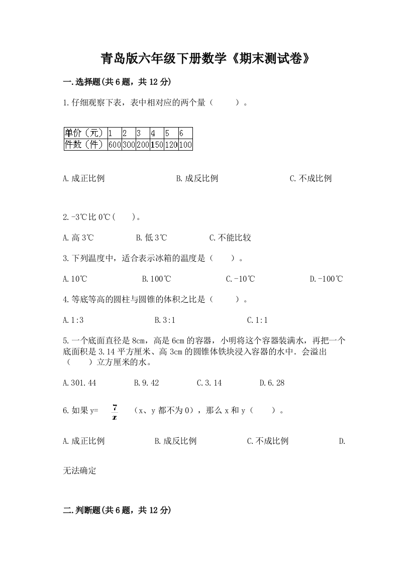 青岛版六年级下册数学《期末测试卷》(A卷)