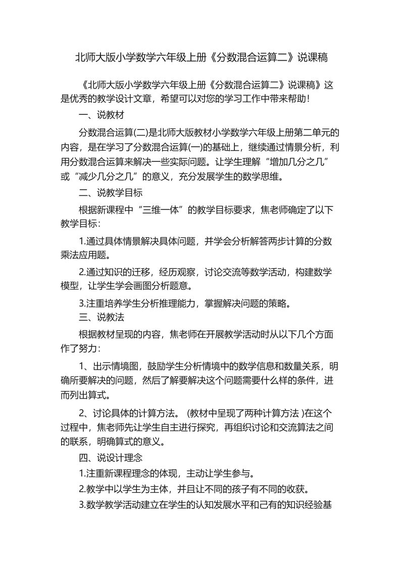 北师大版小学数学六年级上册《分数混合运算二》说课稿