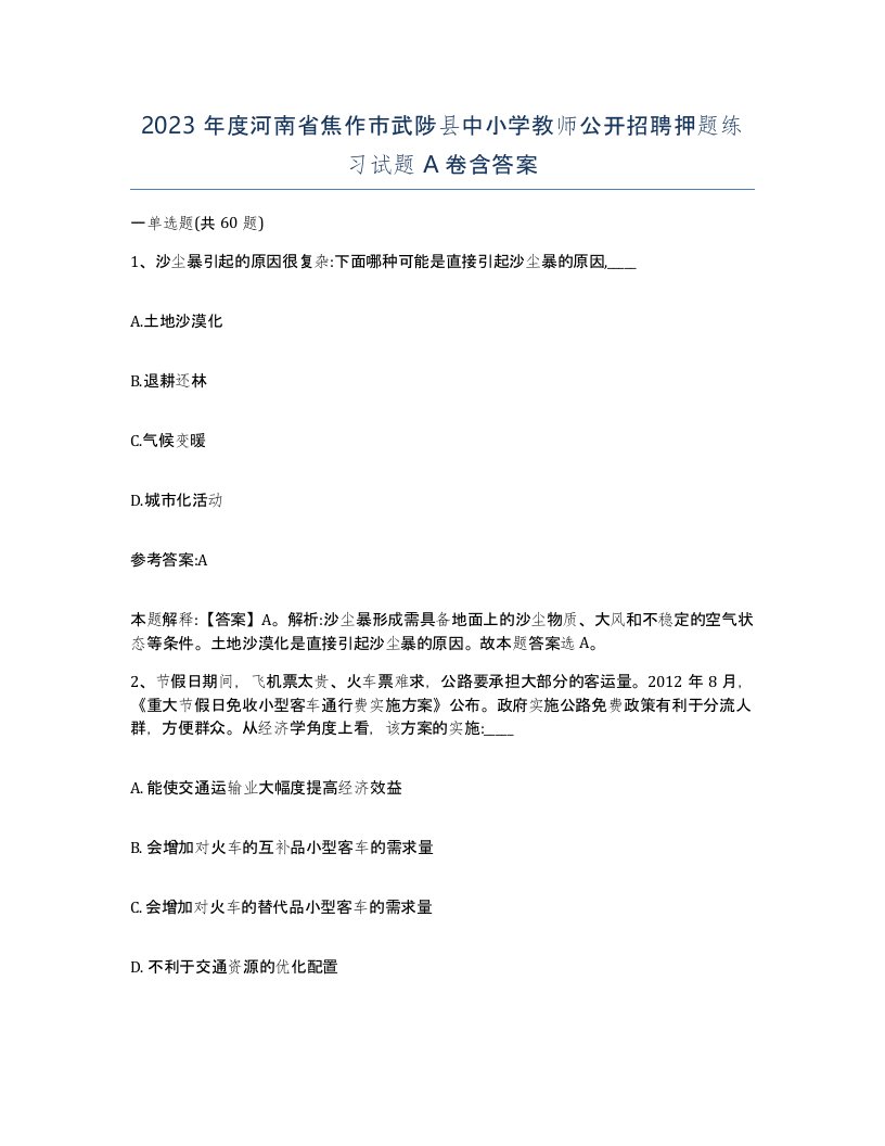 2023年度河南省焦作市武陟县中小学教师公开招聘押题练习试题A卷含答案