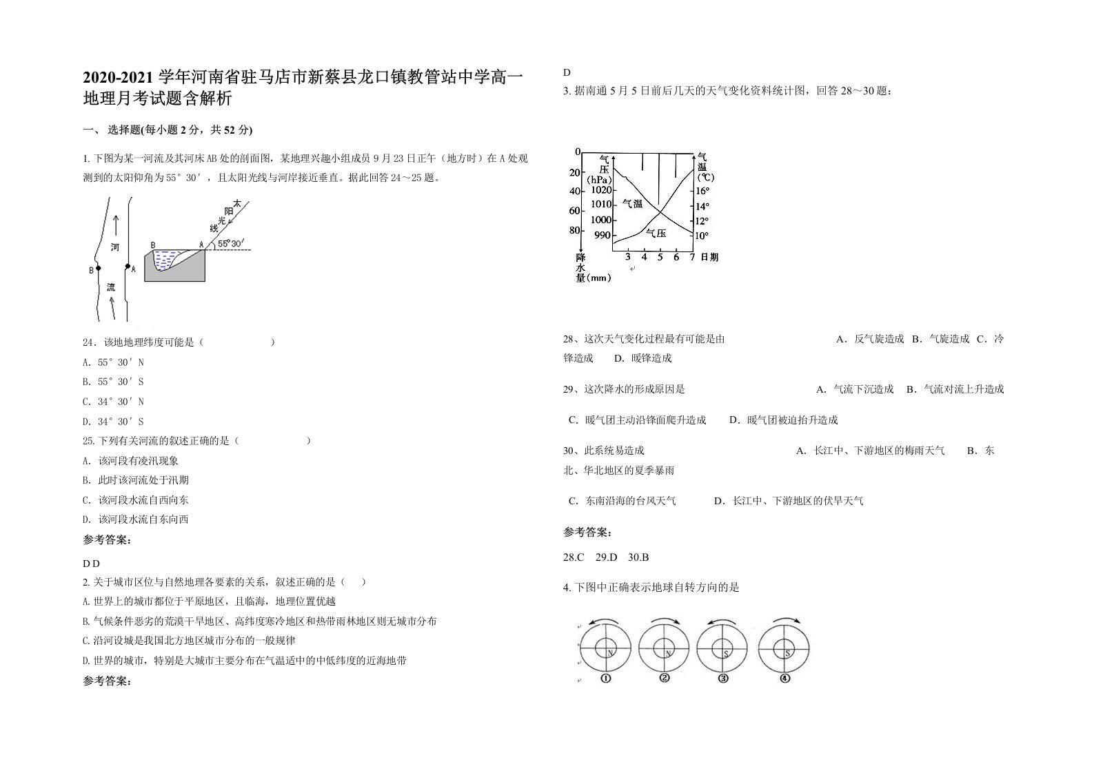 2020-2021学年河南省驻马店市新蔡县龙口镇教管站中学高一地理月考试题含解析