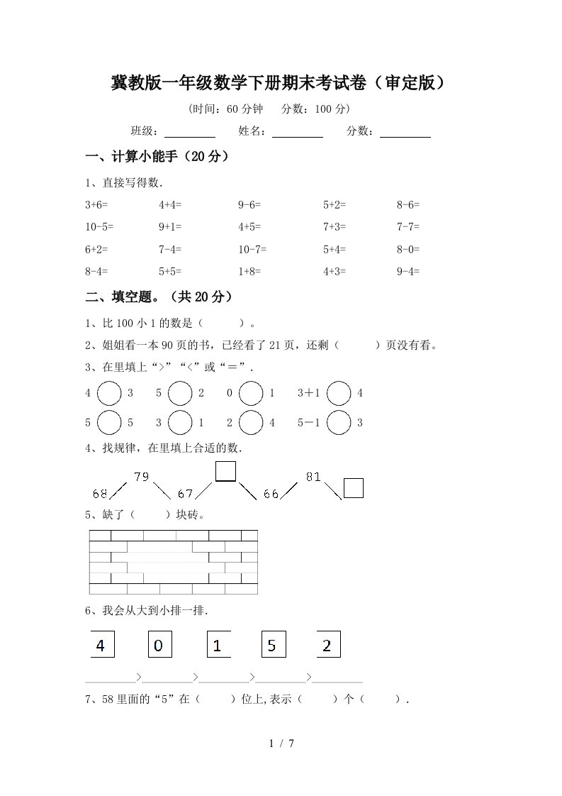 冀教版一年级数学下册期末考试卷审定版