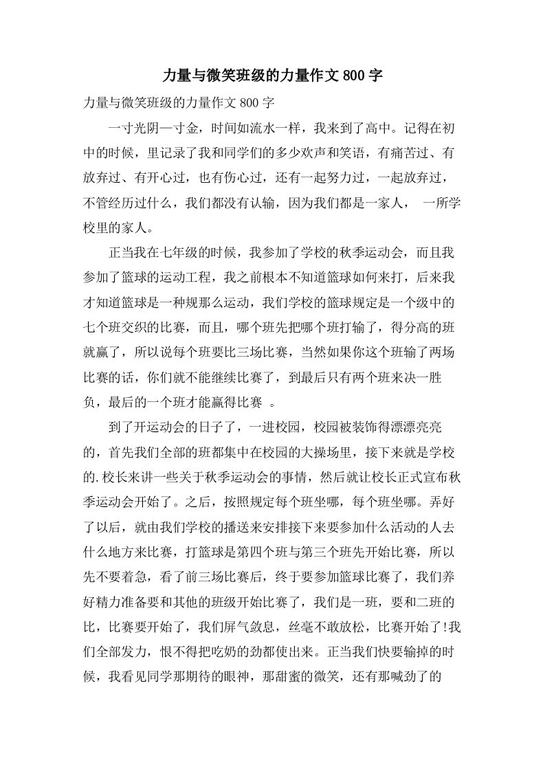 力量与微笑班级的力量作文800字