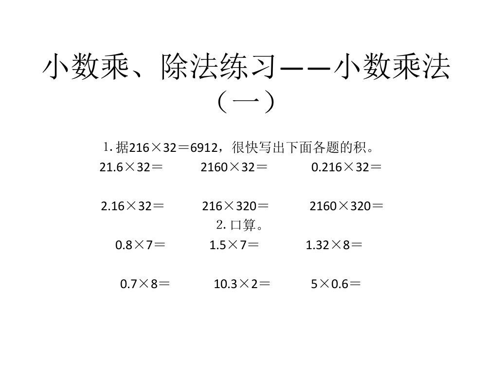 小数乘、除法练习——小数乘法