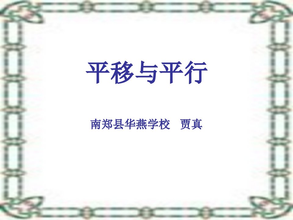 南郑县华燕学校北师大第七册《平移与平行》