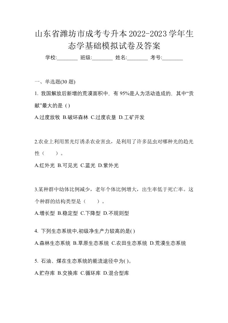 山东省潍坊市成考专升本2022-2023学年生态学基础模拟试卷及答案