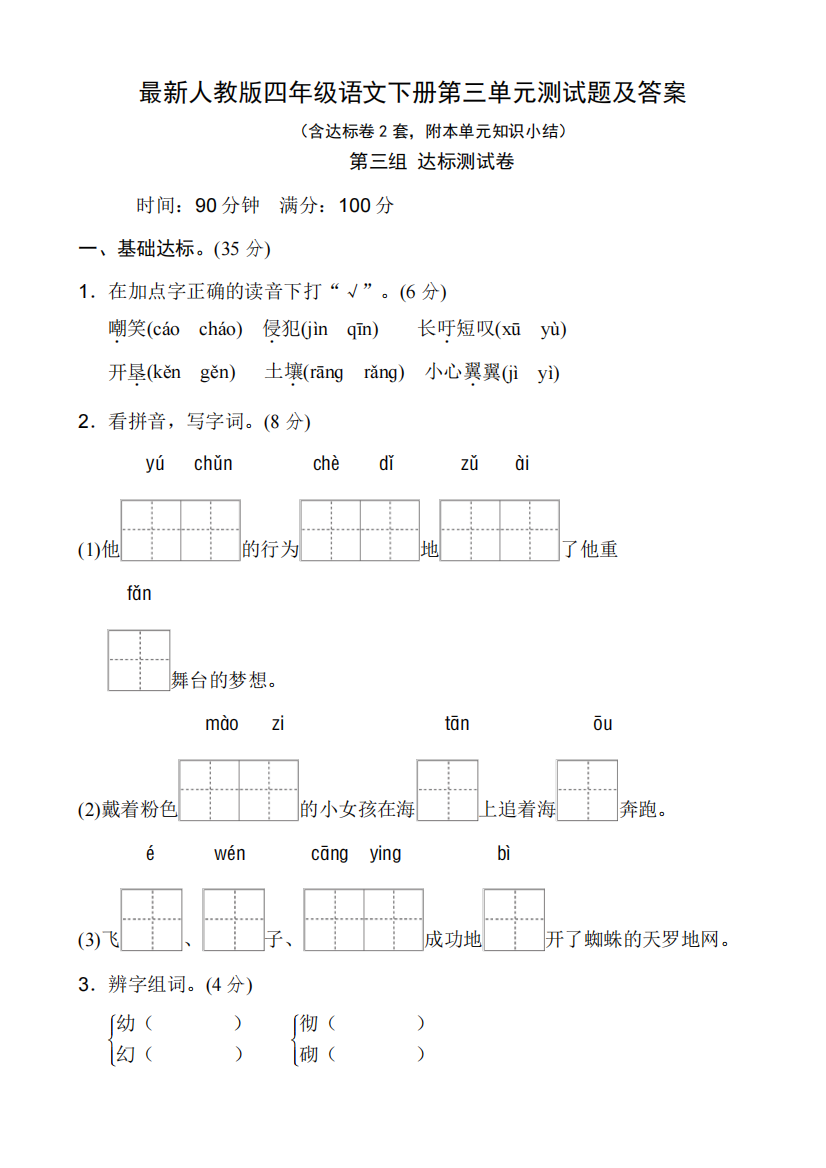 最新人教版四年级语文下册第三单元测试题及答案